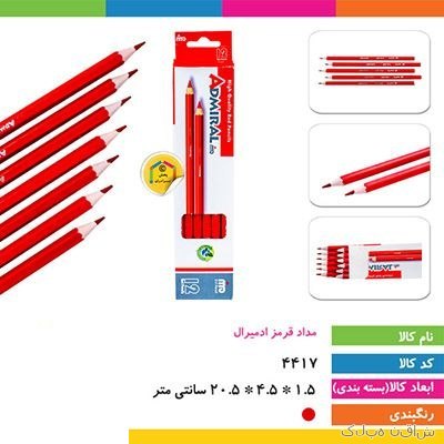 مداد قرمز آدمیرال