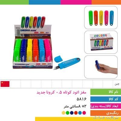 مغز اتود 0.5 کوتاه کرونا (نوک اتود)