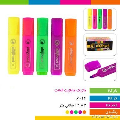 ماژیک هایلایت الفانت