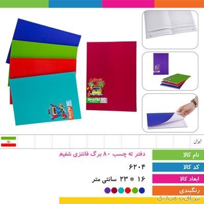 دفتر 80 برگ ته چسب فانتزی شفیعی